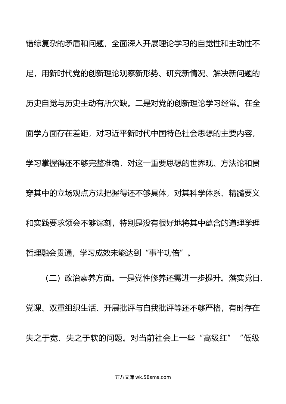 领导干部年主题教育专题民主生活会个人对照检查材料（新六个方面）.doc_第2页