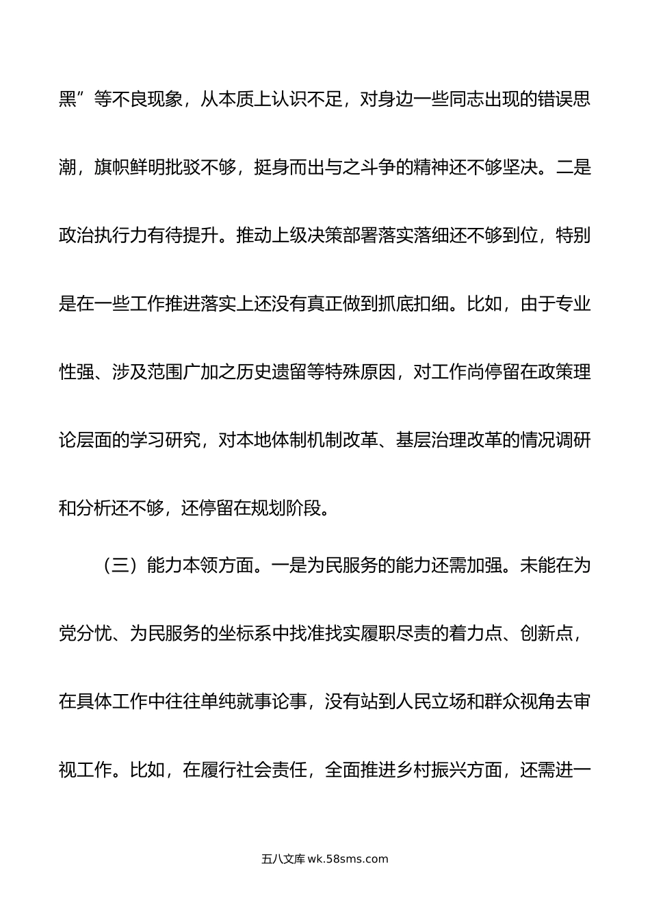 领导干部年主题教育专题民主生活会个人对照检查材料（新六个方面）.doc_第3页