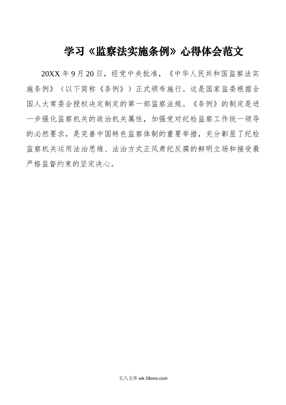 学习监察法实施条例心得体会研讨发言材料.docx_第1页