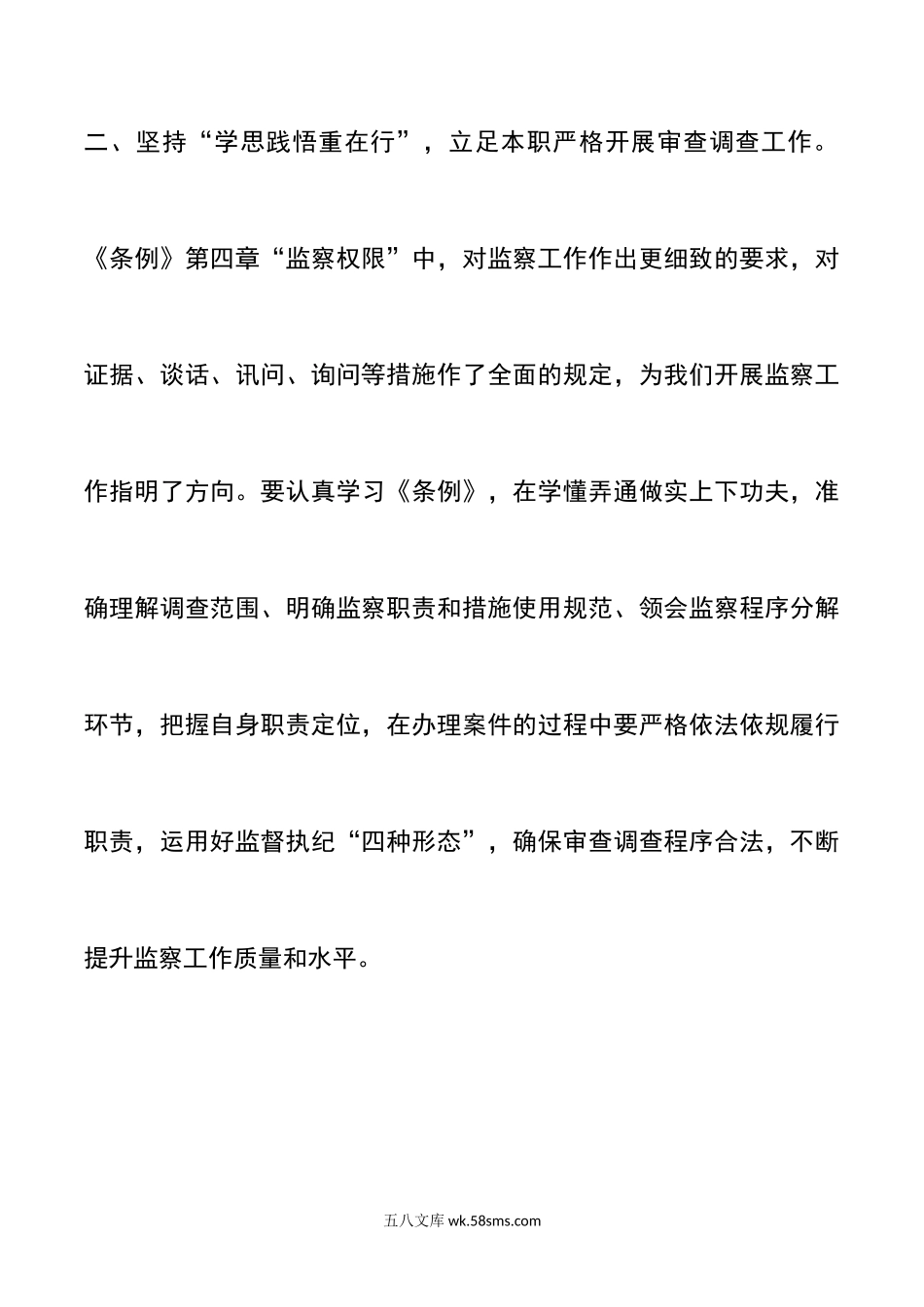 学习监察法实施条例心得体会研讨发言材料.docx_第3页