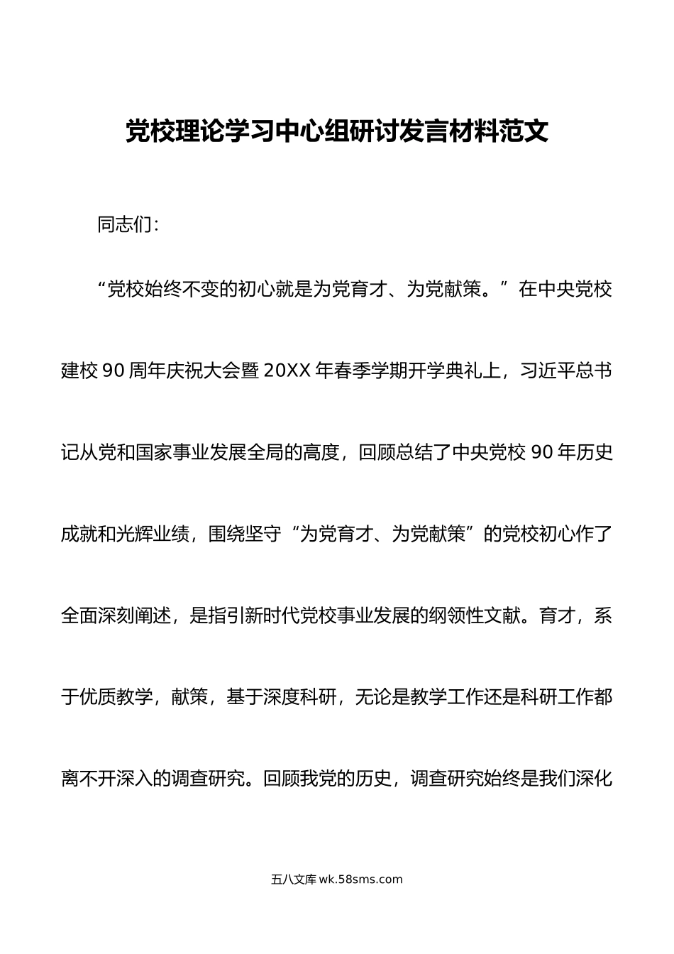 党校理论学习中心组研讨发言材料.doc_第1页