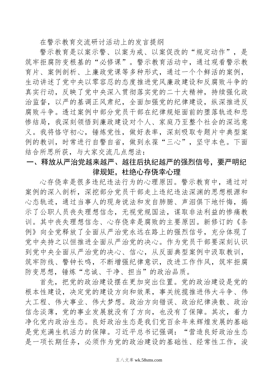 在警示教育交流研讨活动上的发言提纲.doc_第1页