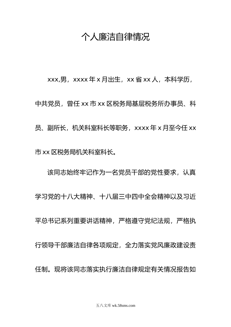 个人廉洁自律情况报告.doc_第1页