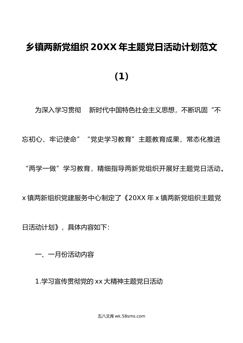 【2篇】年度主题党日活动计划范文.doc_第1页