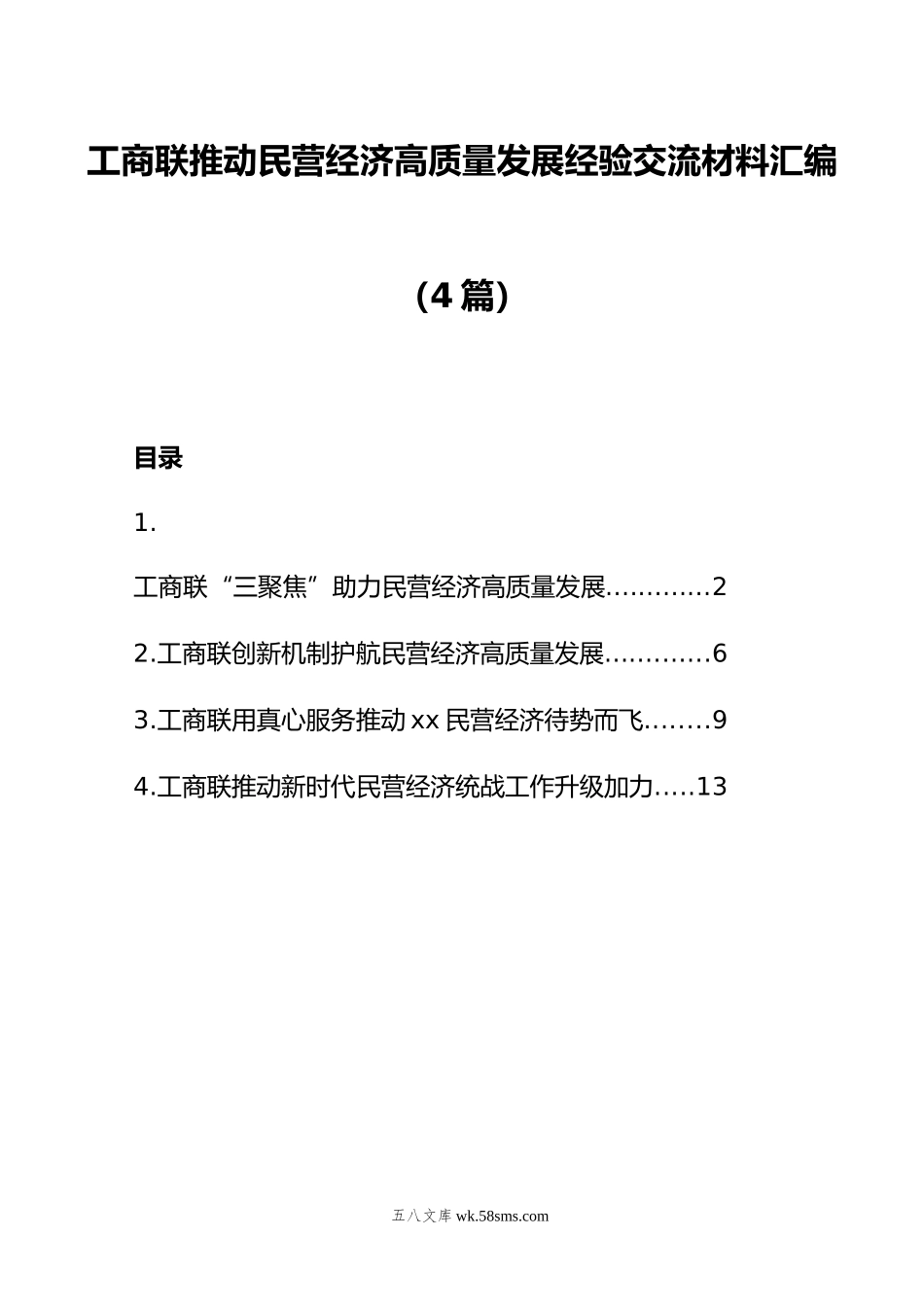 工商联推动民营经济高质量发展经验交流材料汇编（4篇）.doc_第1页