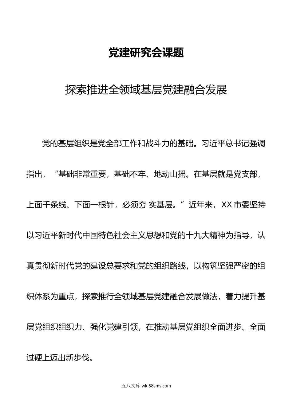 党建研究会课题探索推进全领域基层党建融合发展.docx_第1页