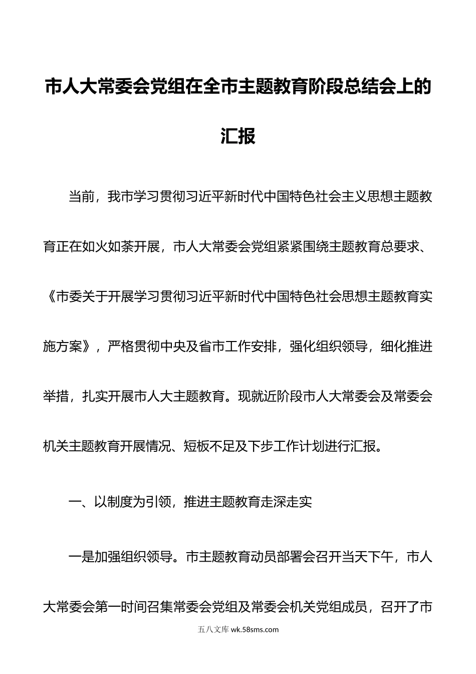 市人大常委会党组在全市主题教育阶段总结会上的汇报.doc_第1页