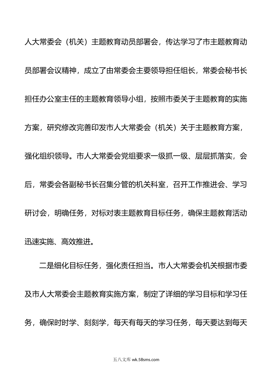 市人大常委会党组在全市主题教育阶段总结会上的汇报.doc_第2页