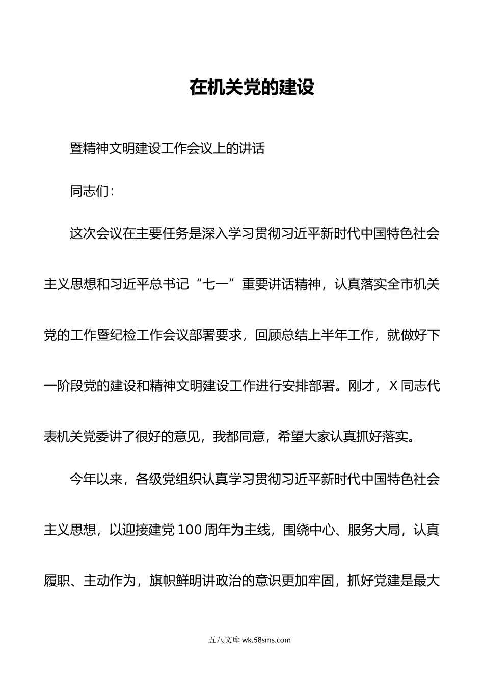 在机关党的建设暨精神文明建设工作会议上的讲话.docx_第1页