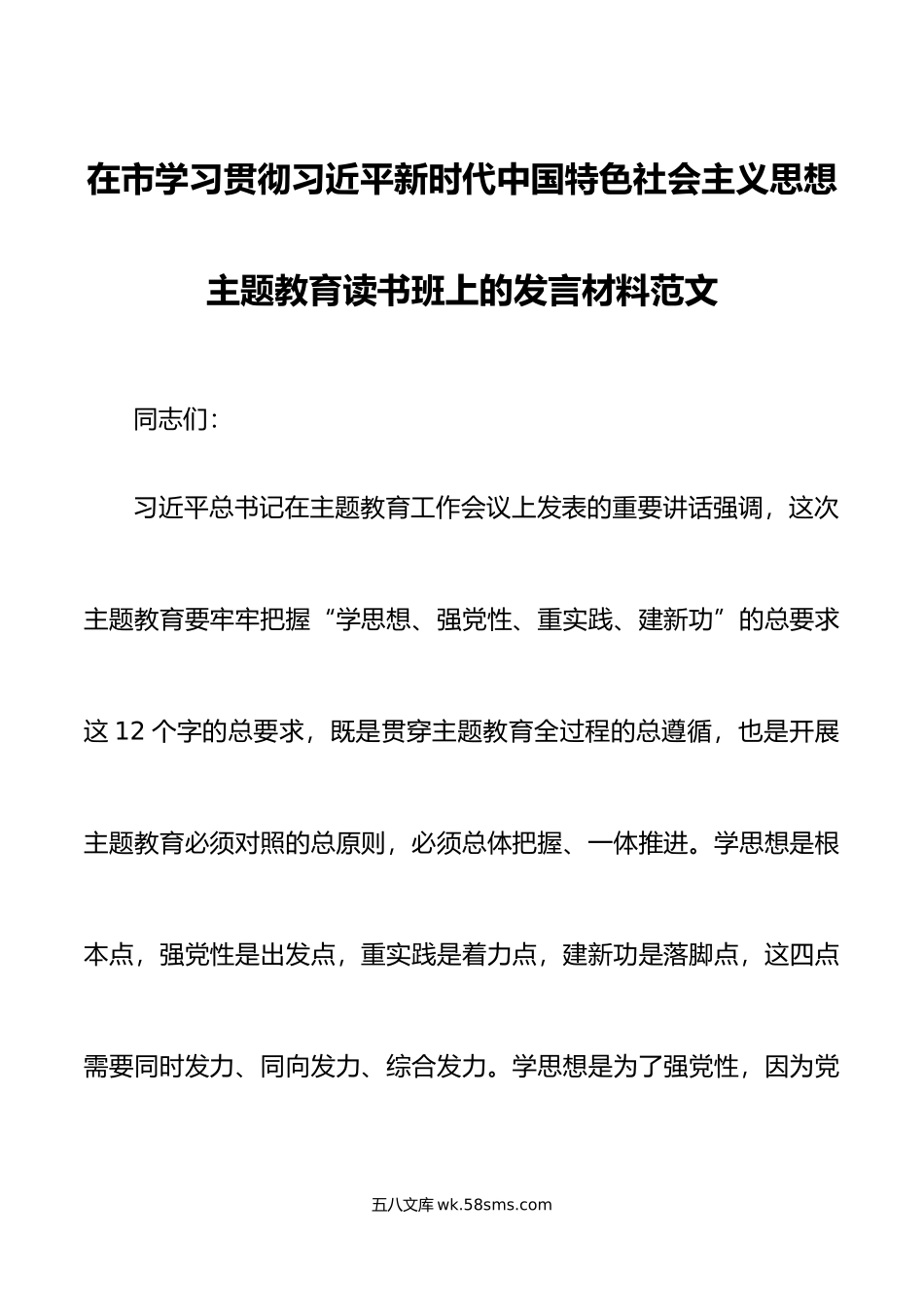 在市学习贯彻新时代特色思想主题教育读书班上的发言材料研讨学习心得体会.docx_第1页