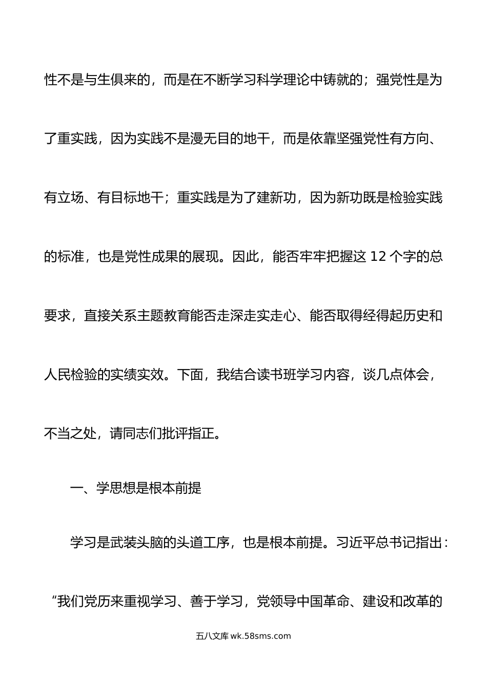 在市学习贯彻新时代特色思想主题教育读书班上的发言材料研讨学习心得体会.docx_第2页