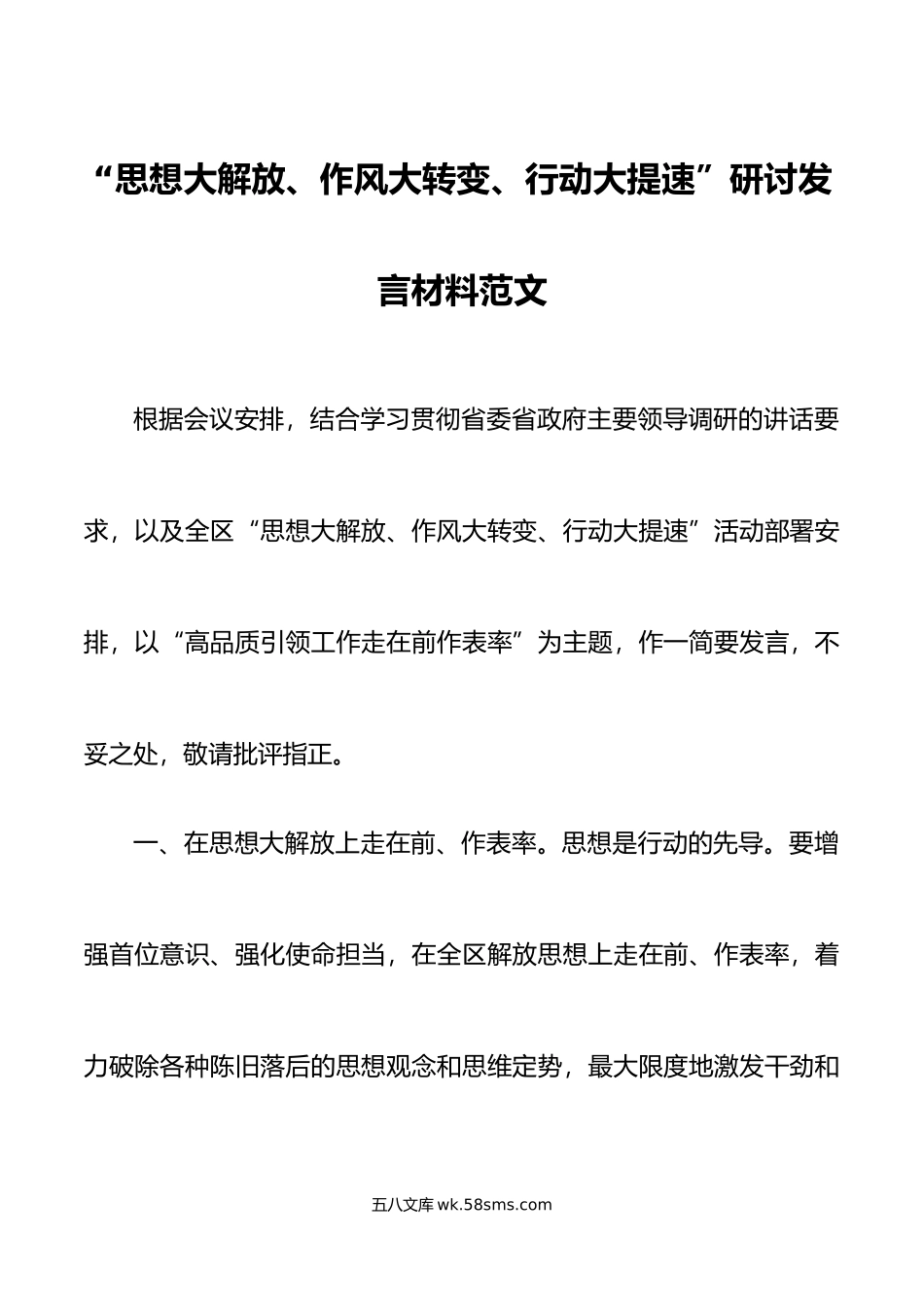 思想大解放作风大转变行动大提速研讨发言材料走在前作表率搜索学习心得体会.doc_第1页