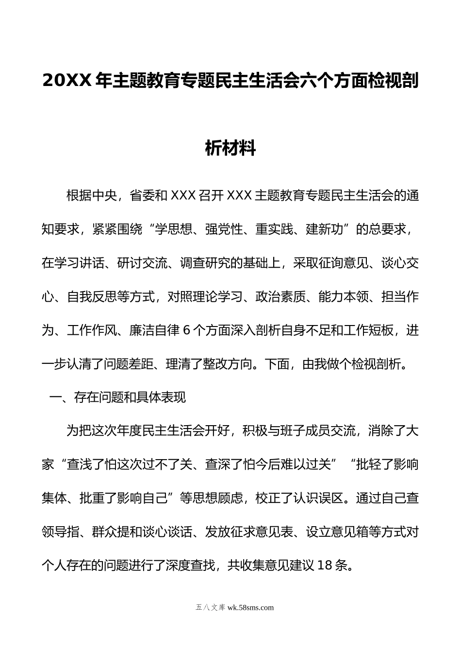 年主题教育专题民主生活会六个方面检视剖析材料.doc_第1页