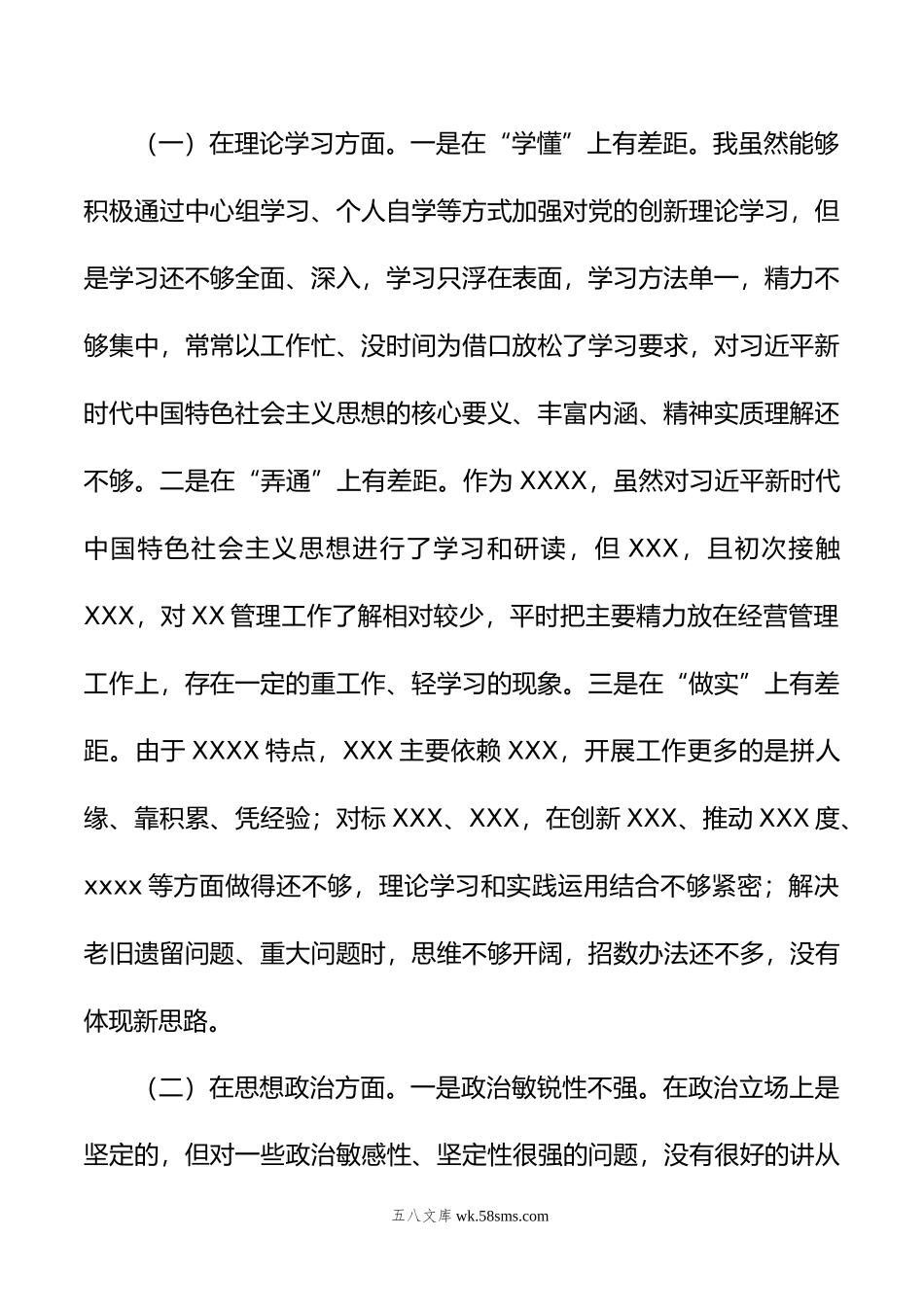 年主题教育专题民主生活会六个方面检视剖析材料.doc_第2页