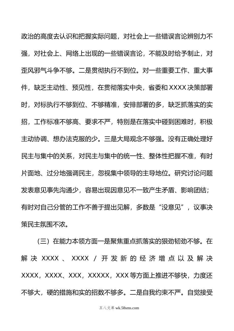 年主题教育专题民主生活会六个方面检视剖析材料.doc_第3页