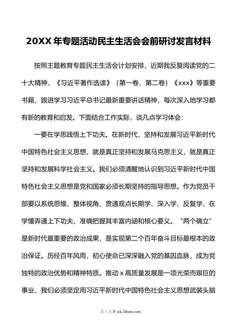 年专题活动民主生活会会前研讨发言材料.doc_第1页