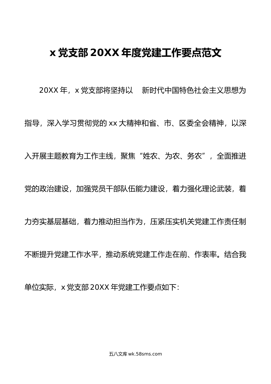 年党建工作要点计划清单表格.docx_第1页