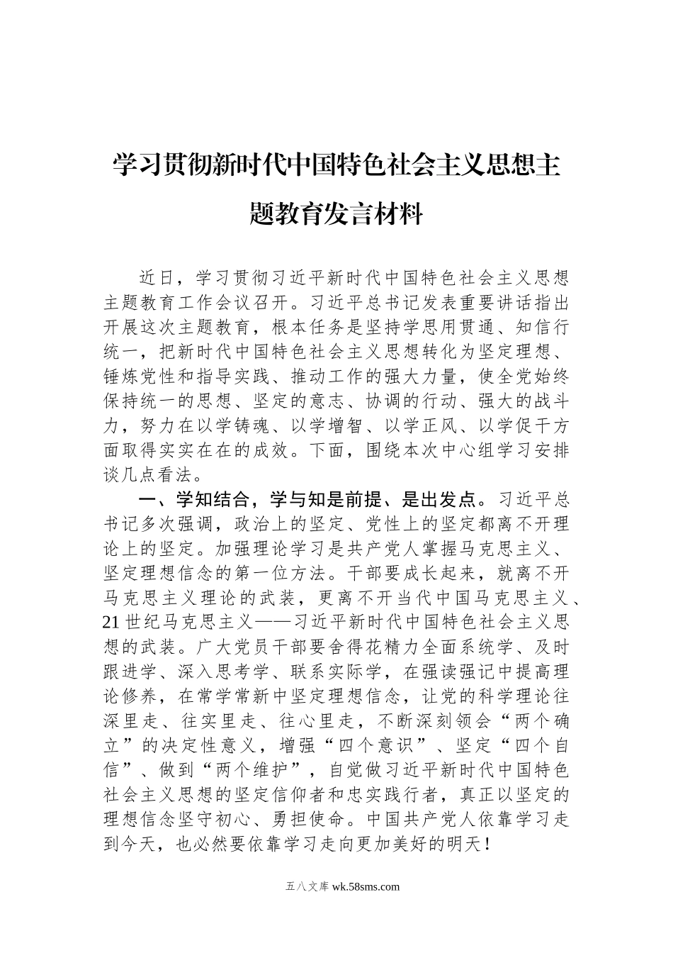 学习贯彻新时代中国特色社会主义思想主题教育发言材料.docx_第1页