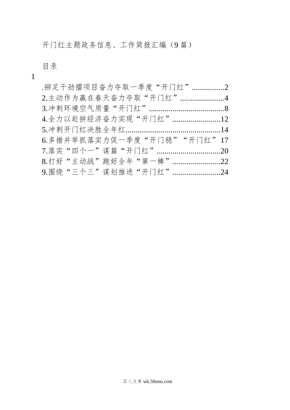 开门红主题政务信息、工作简报汇编（9篇）.docx_第1页