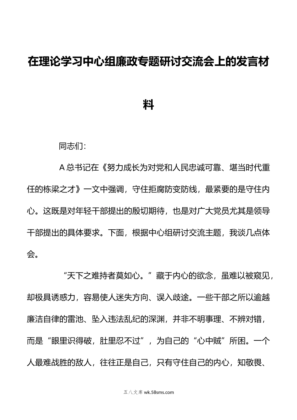 在理论学习中心组廉政专题研讨交流会上的发言材料.doc_第1页