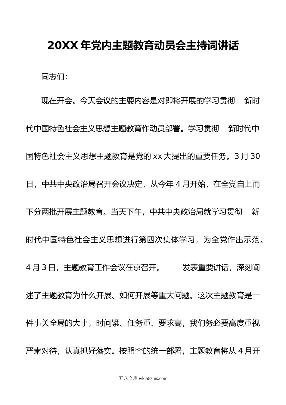 20XX年党内主题教育动员会主持词讲话.docx_第1页