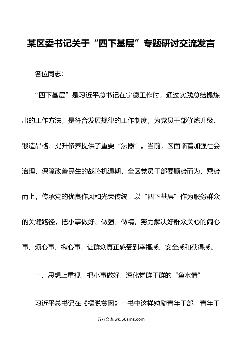 某区委书记关于“四下基层”专题研讨交流发言.doc_第1页