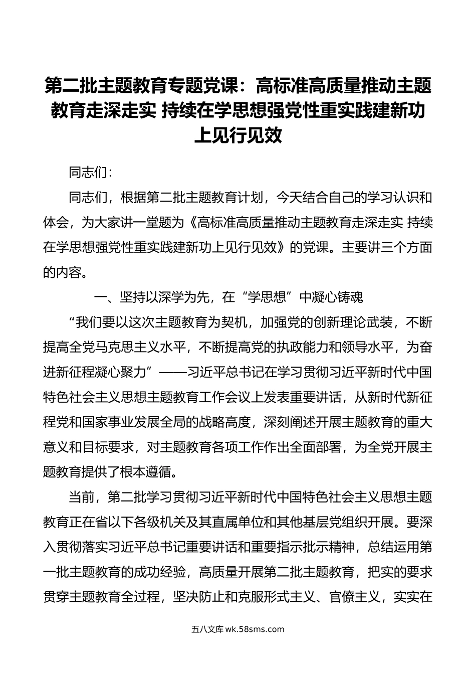 第二批主题教育专题党课：高标准高质量推动主题教育走深走实 持续在学思想强党性重实践建新功上见行见效.doc_第1页