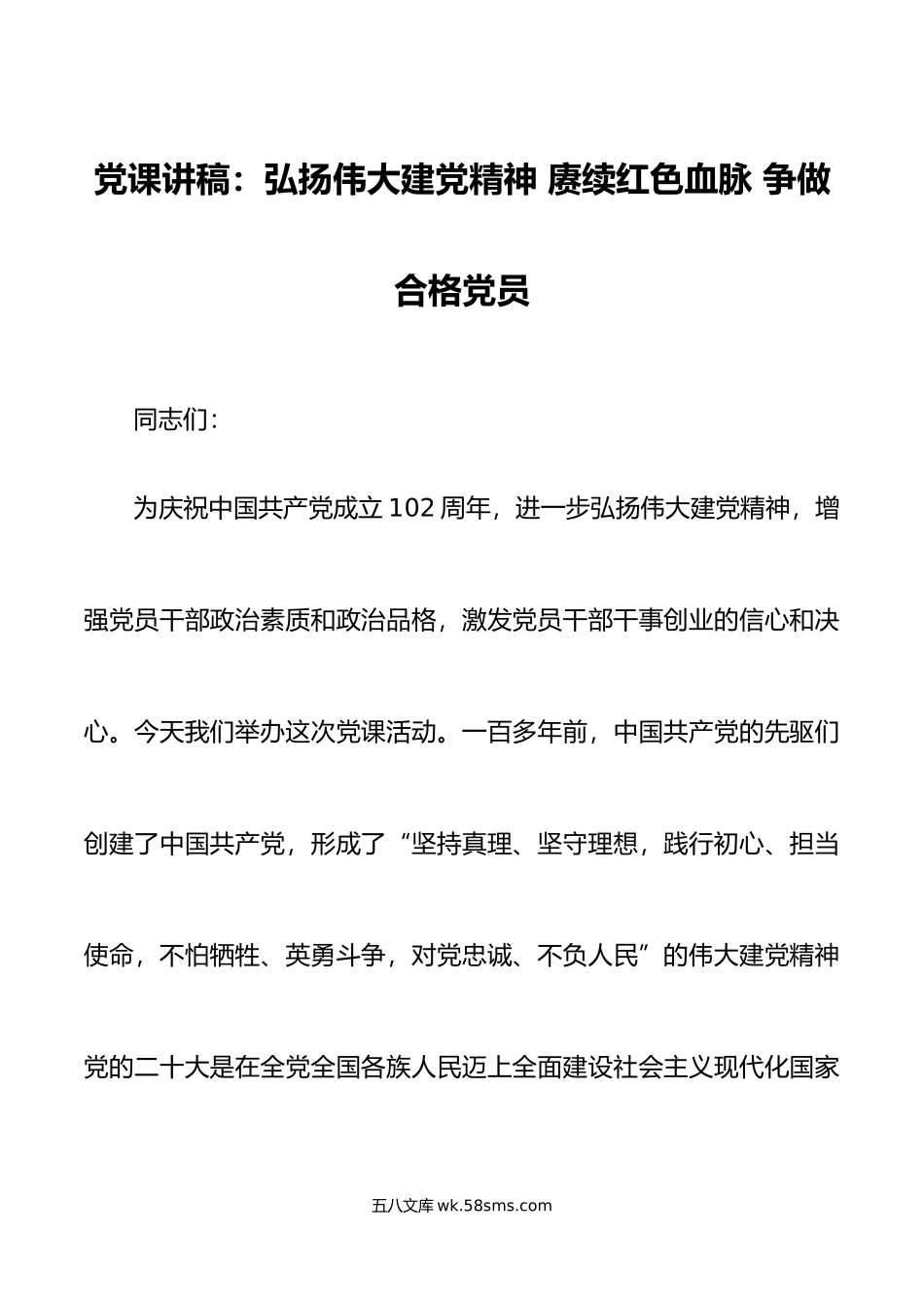 党课弘扬建党精神赓续红色血脉争做合格党员七一建党节讲稿.doc_第1页