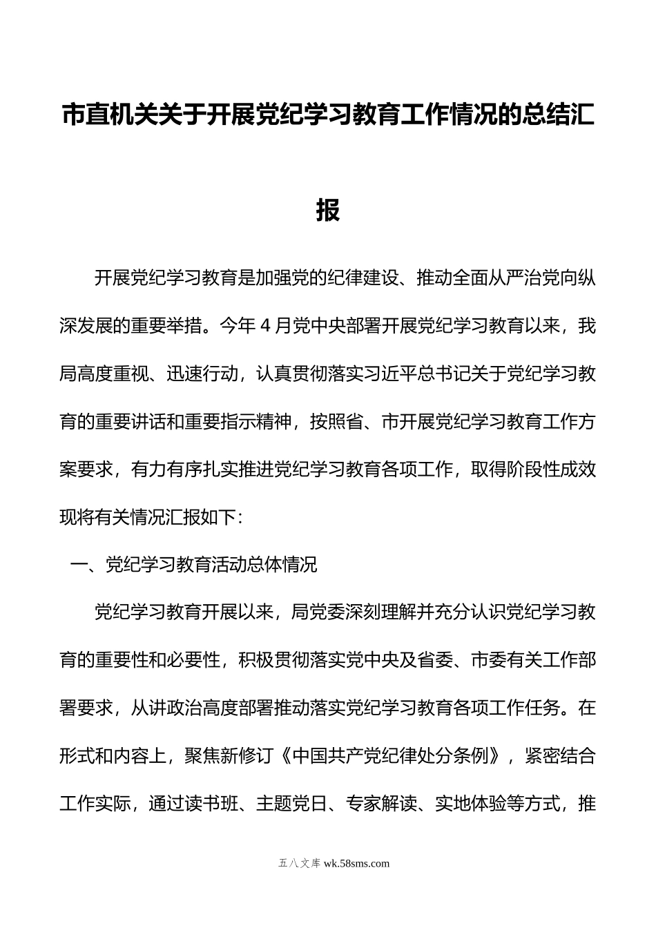 市直机关关于开展党纪学习教育工作情况的总结汇报.doc_第1页