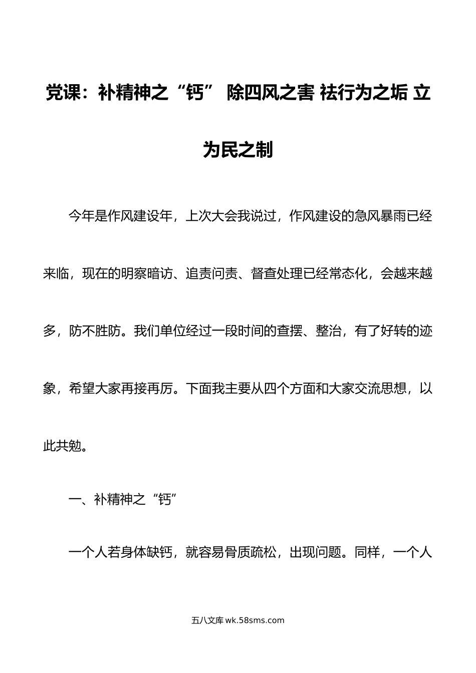 党课讲稿补精神之钙除四风之害作风建设.doc_第1页