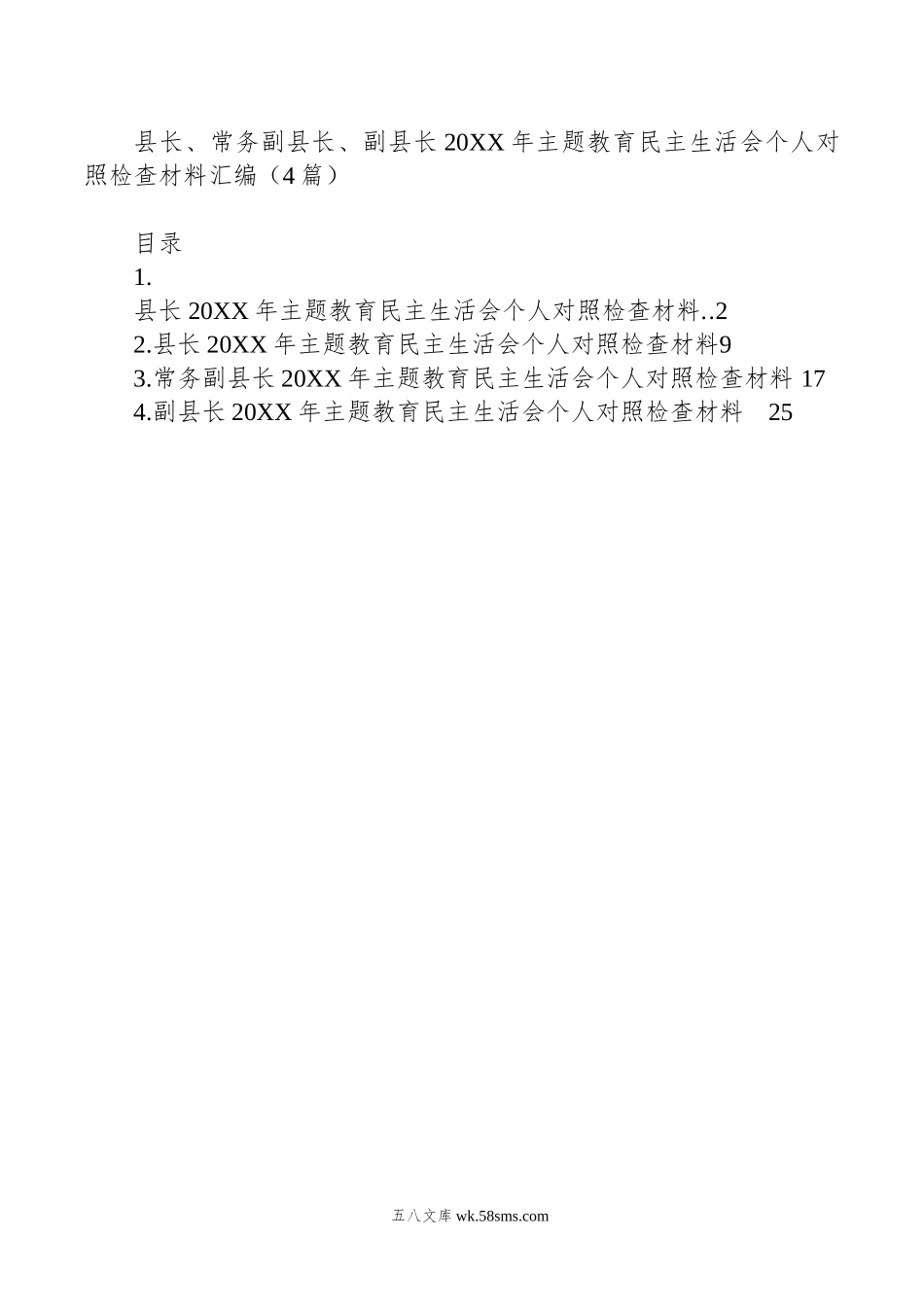 县长、常务副县长、副县长年主题教育民主生活会个人对照检查材料汇编（4篇）.doc_第1页