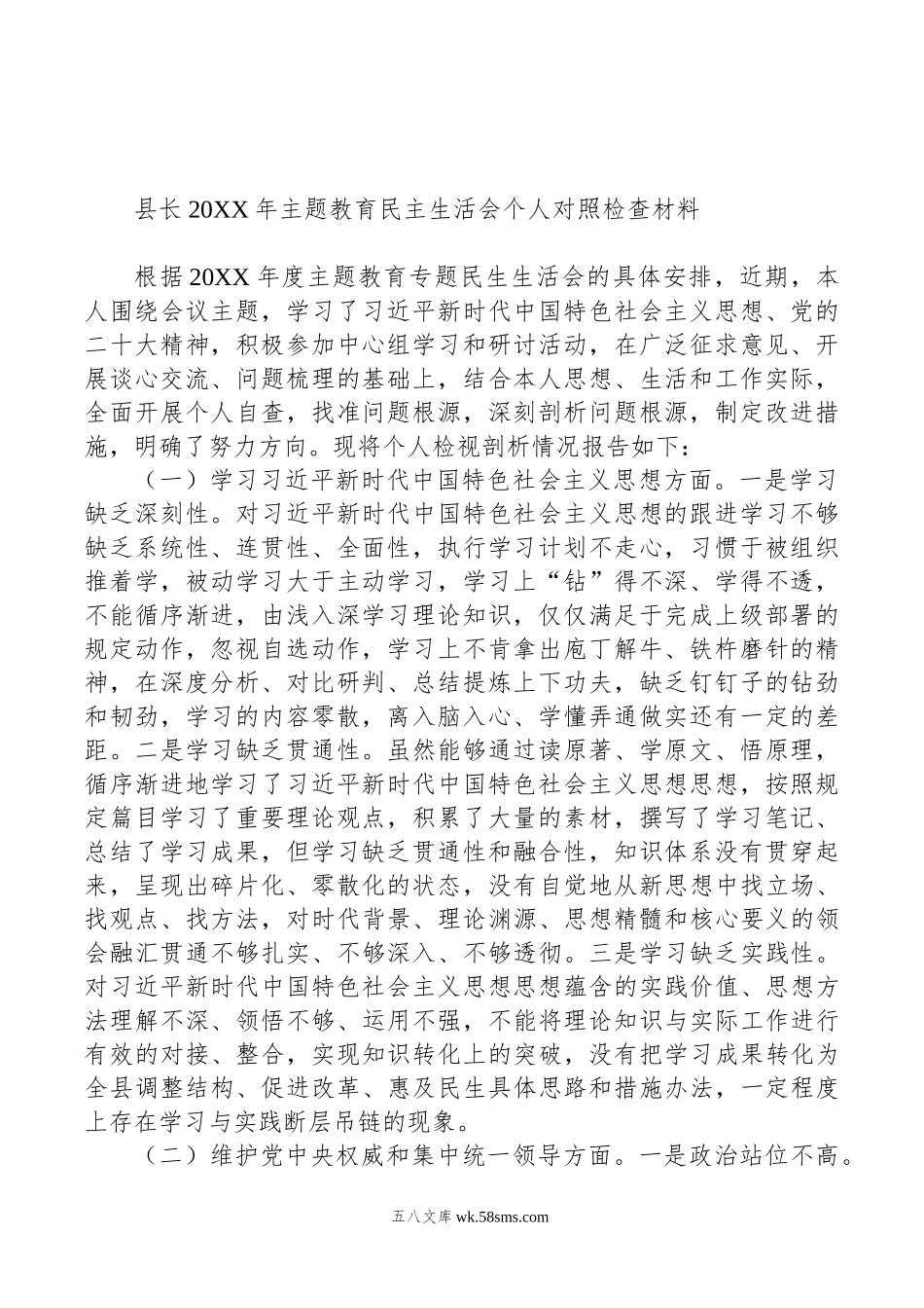 县长、常务副县长、副县长年主题教育民主生活会个人对照检查材料汇编（4篇）.doc_第2页