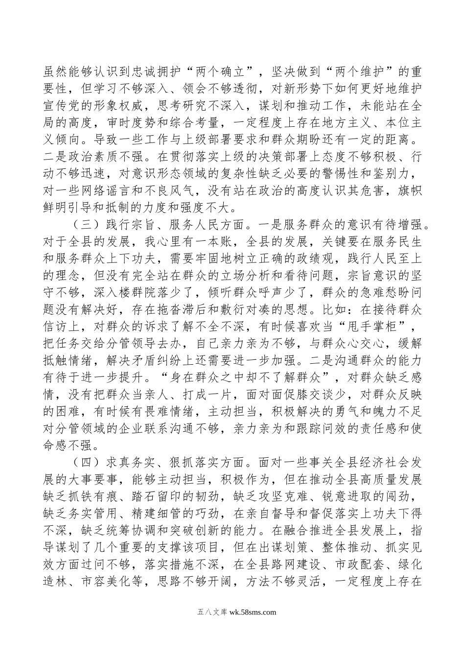 县长、常务副县长、副县长年主题教育民主生活会个人对照检查材料汇编（4篇）.doc_第3页