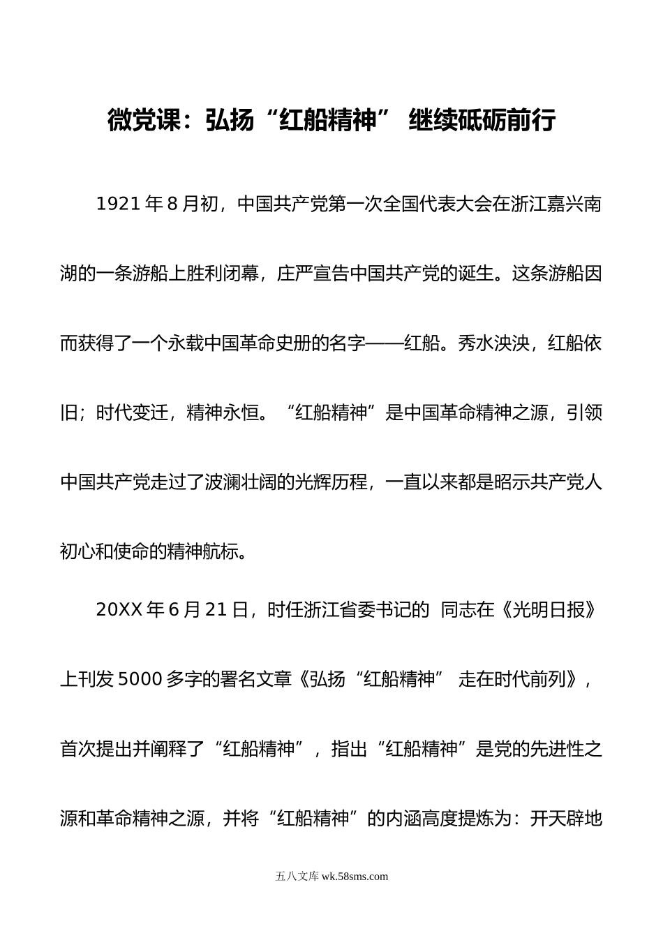 微党课：弘扬“红船精神” 继续砥砺前行.doc_第1页