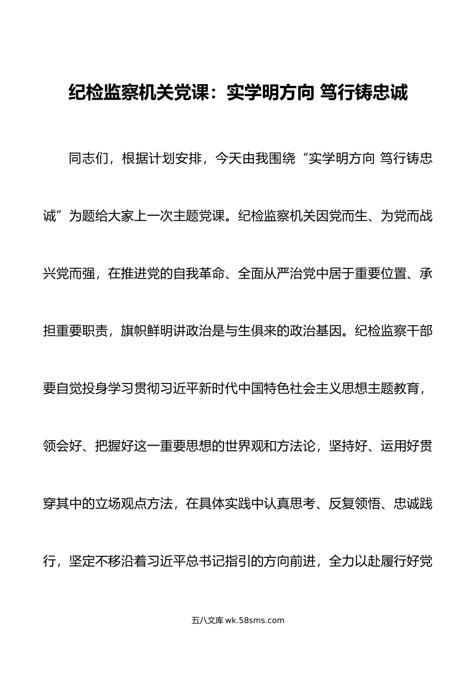 纪检监察机关党课实学明方向笃行铸忠诚主题教育干部队伍整顿纪委监委.doc_第1页