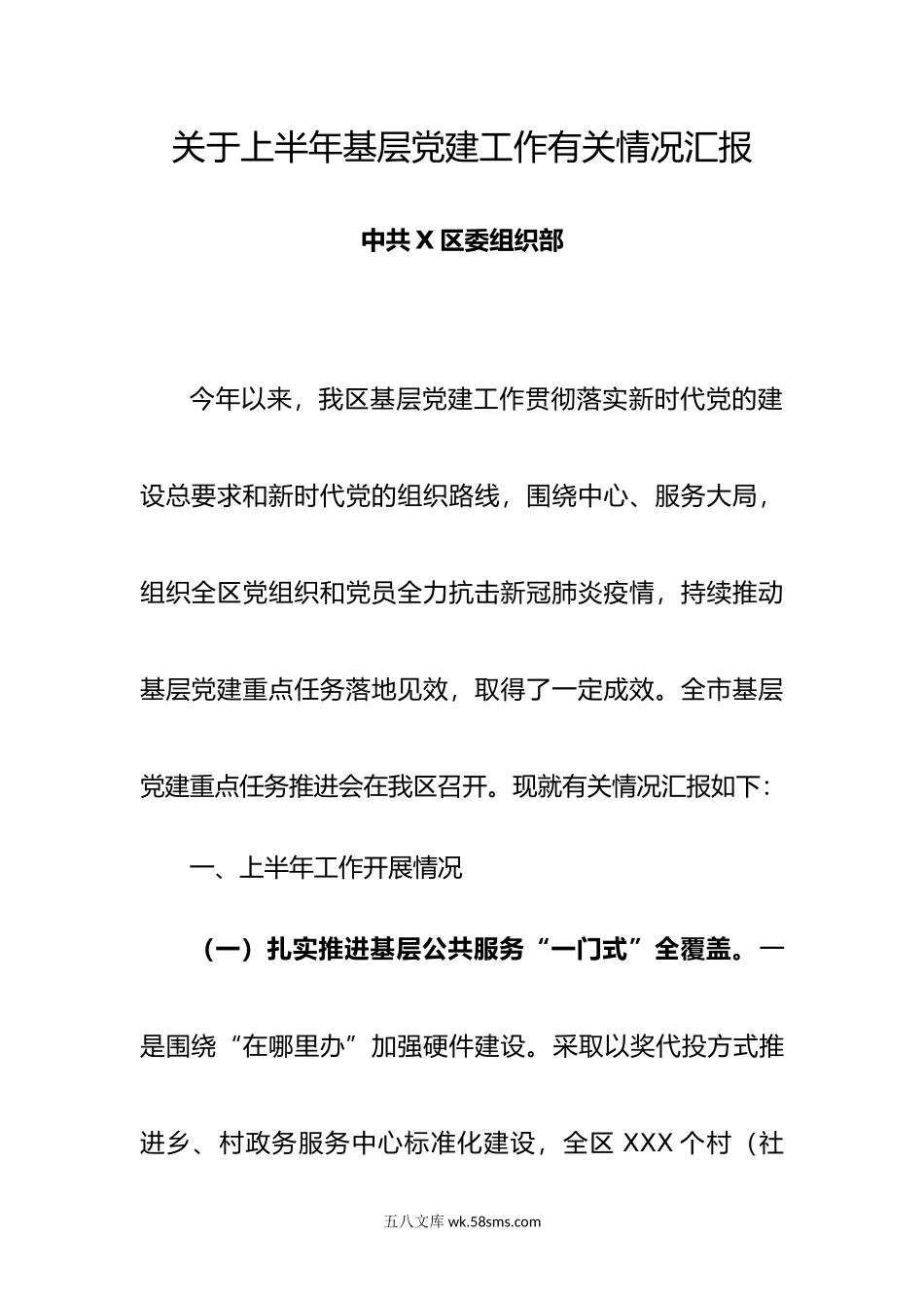 年上半年基层党建工作情况汇报.docx_第1页