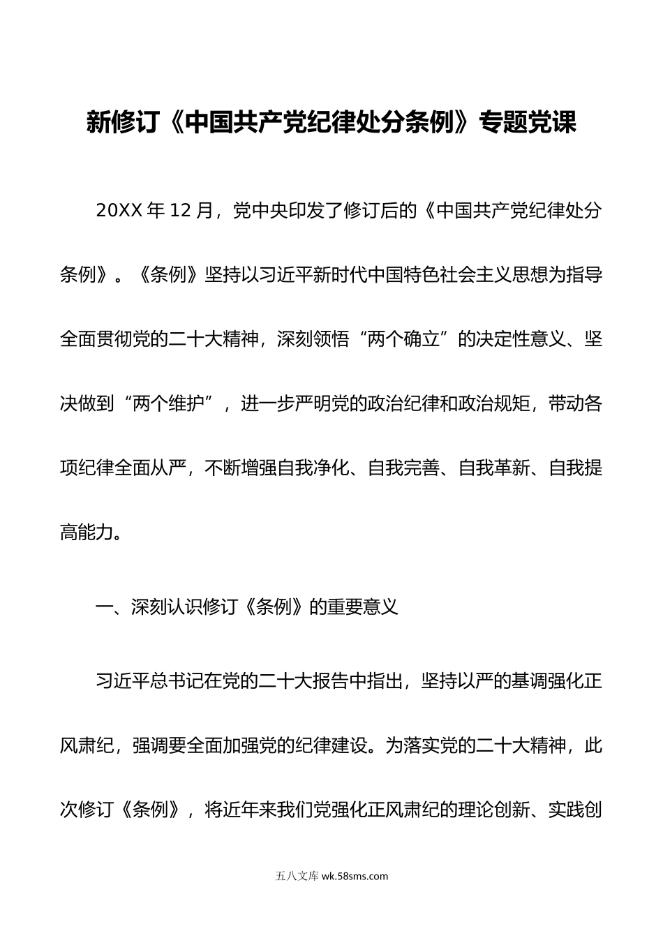 新修订《中国共产党纪律处分条例》专题党课.doc_第1页