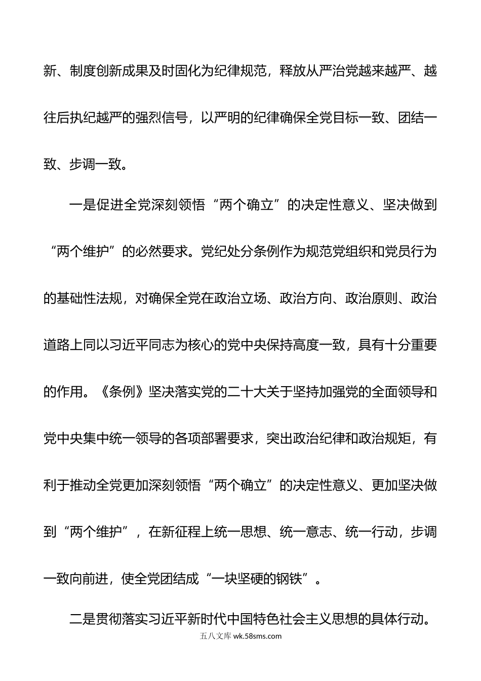 新修订《中国共产党纪律处分条例》专题党课.doc_第2页