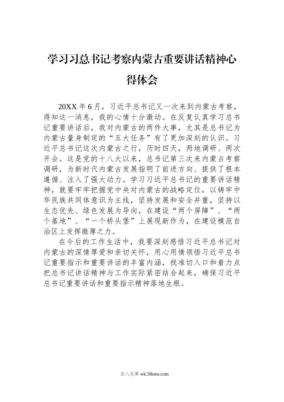 学习习总书记考察内蒙古重要讲话精神心得体会.docx_第1页