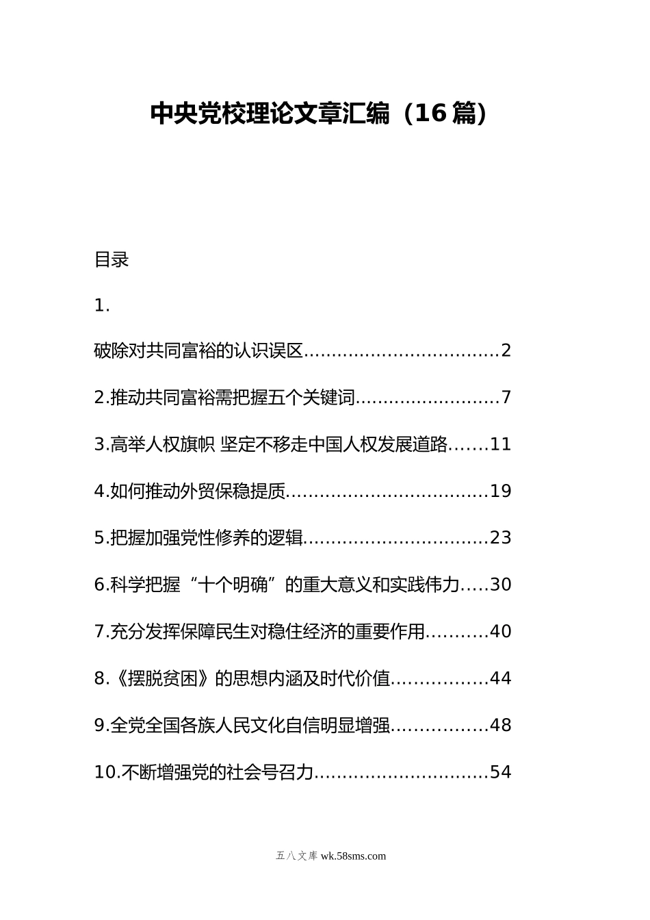 中央党校理论文章汇编（16篇）.doc_第1页