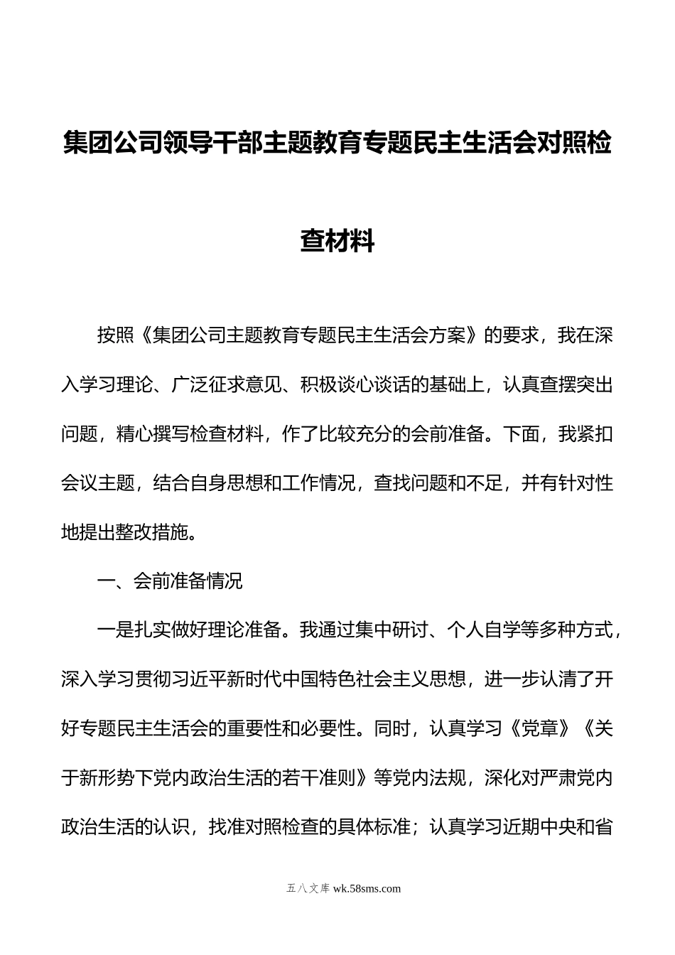 集团公司领导干部主题教育专题民主生活会对照检查材料.doc_第1页