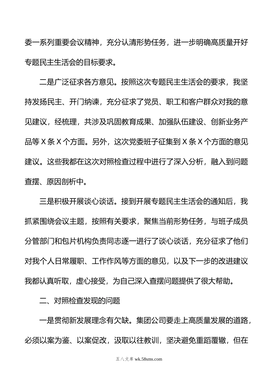 集团公司领导干部主题教育专题民主生活会对照检查材料.doc_第2页