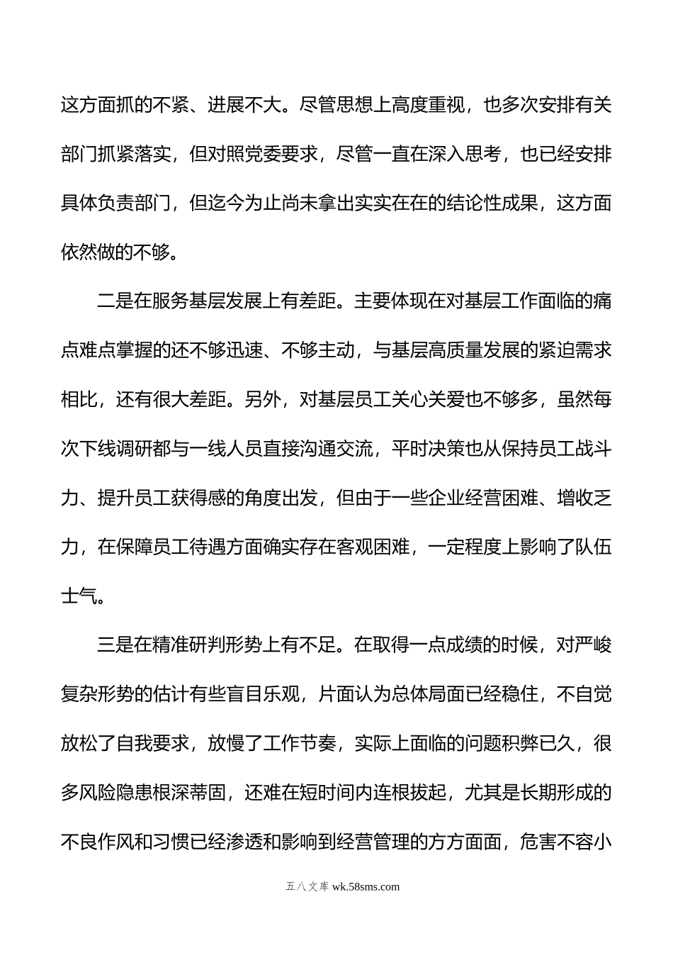 集团公司领导干部主题教育专题民主生活会对照检查材料.doc_第3页