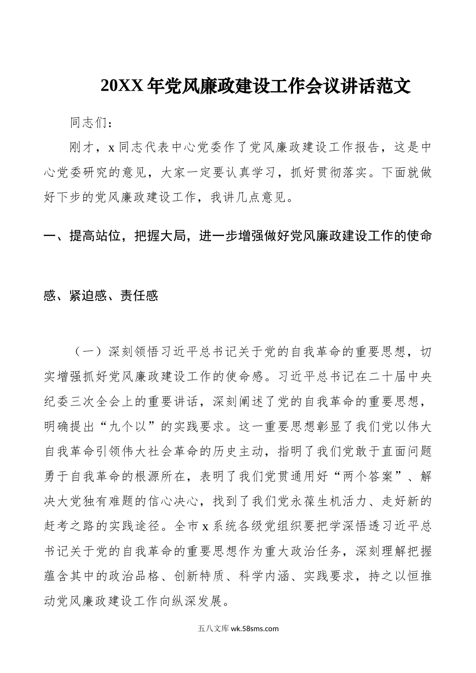 年x风廉政建设工作会议讲话d.doc_第1页