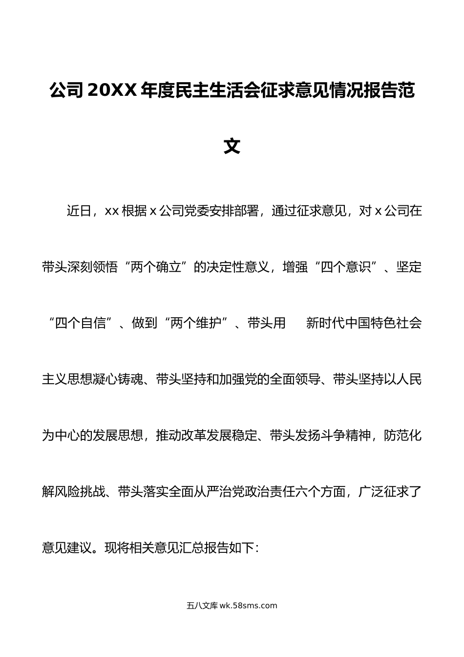 公司年度民主生活会征求意见情况报告范文.doc_第1页