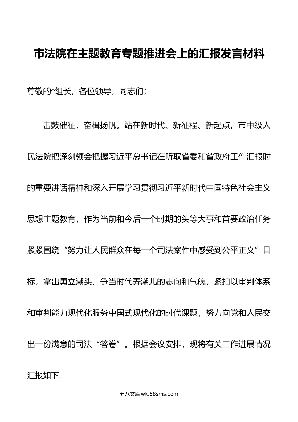 市法院在主题教育专题推进会上的汇报发言材料.doc_第1页