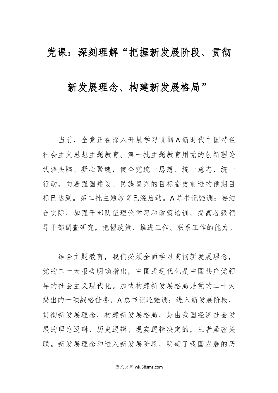 党课：深刻理解“把握新发展阶段、贯彻新发展理念、构建新发展格局”.docx_第1页