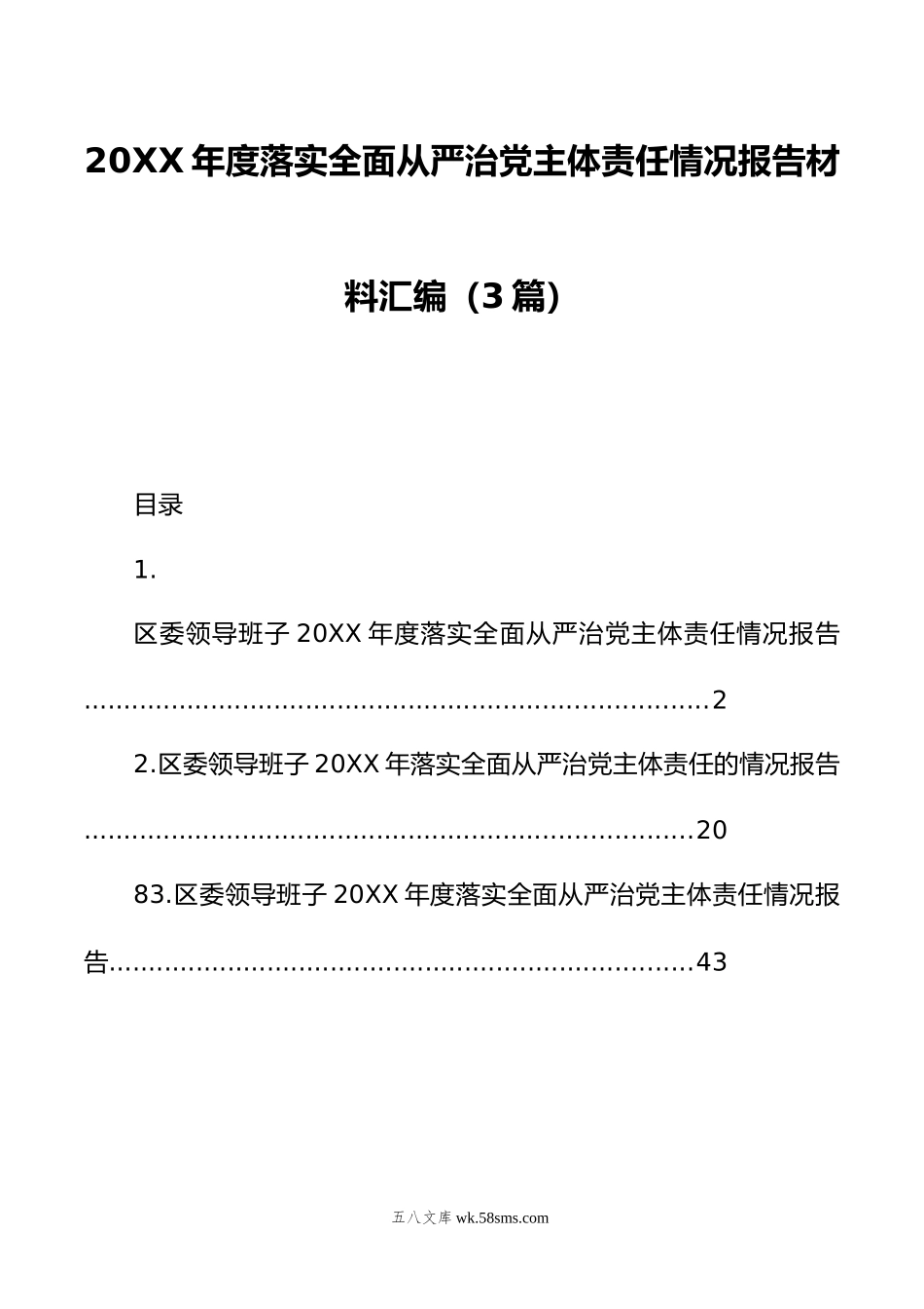 年度落实全面从严治党主体责任情况报告材料汇编（3篇）.doc_第1页