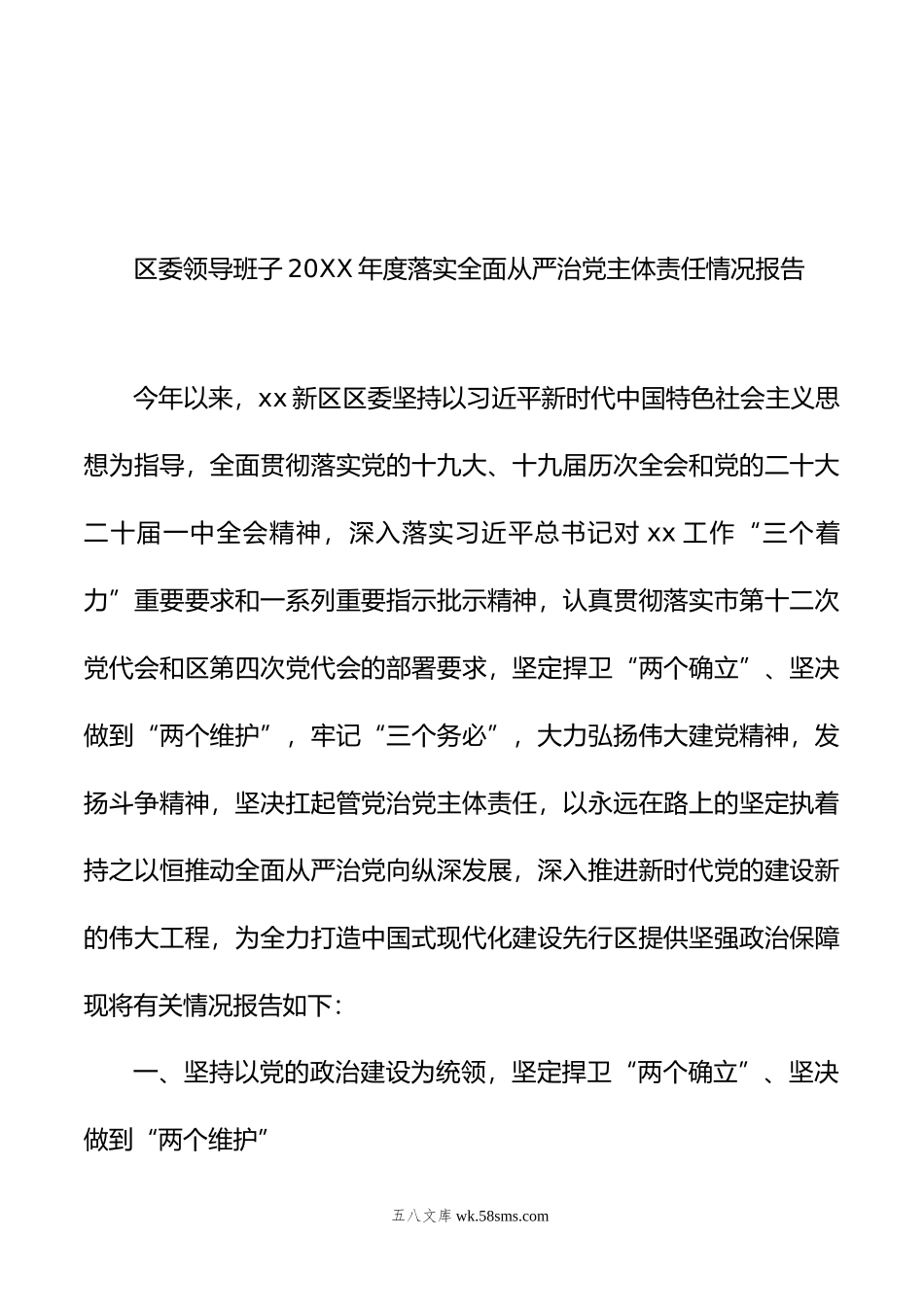 年度落实全面从严治党主体责任情况报告材料汇编（3篇）.doc_第2页