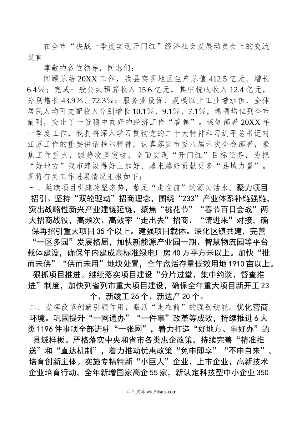 在全市“决战一季度实现开门红”经济社会发展动员会上的交流发言.docx_第1页